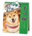 犬川柳 週めくり(2020年1月始まりカレンダー)