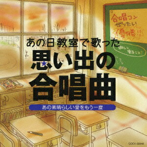 あの日教室で歌った 思い出の合唱曲 あの素晴らしい愛をもう一度 [ (オムニバス) ]