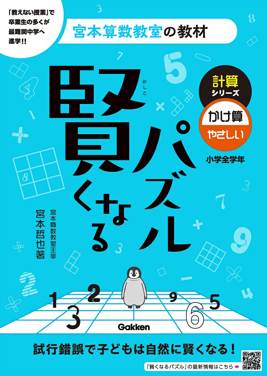 賢くなるパズル　計算シリーズ　かけ算・やさしい