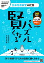 賢くなるパズル 計算シリーズ かけ算 やさしい （宮本算数教室の教材） 宮本 哲也