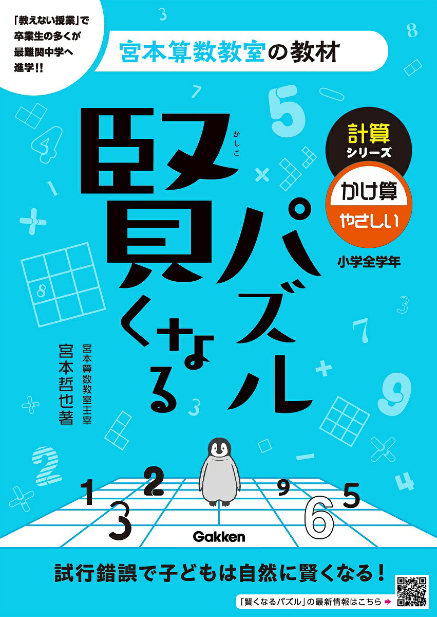 ■シリーズ累計300万部を突破した，宮本算数教室の教材「賢くなるパズル」がリニューアル！
本書は，「最高の教材を渡して放っておくだけで子どもは伸びる」という驚愕のメソッドで，卒業生の多くを難関中学に合格させてきた「宮本算数教室」で使用されているパズル教材を書籍化したものです。
■かけ算を使って解くことのできる数字ブロック式のパズルです。級ごとにレベルが上がる段階式なので，小学校で習った計算の定着だけでなく，未就学のお子さまの先取り学習としても取り組んでいただけます！
■本シリーズのパズルに取り組むことで，
・気づいたら何度も計算している　→計算力が身につく
・条件にあう組み合わせを見つける　→思考力が身につく
・すべてのマスが埋まっても，正解かどうかすぐに分かるので，自分で見直しができる　→粘り強さが身につく
これらの特徴が高学年になっても投げ出さない・逃げ出さない・真剣に考える子をつくります。