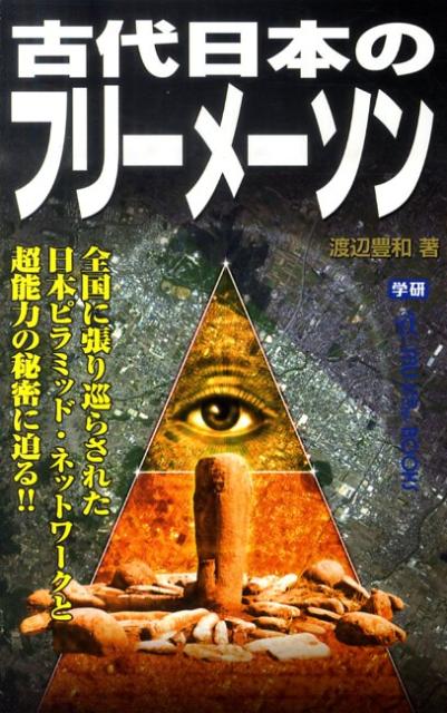 古代日本のフリーメーソン