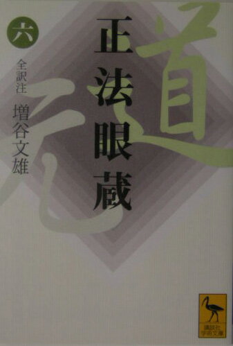 楽天市場】正法眼蔵 講談社学術の通販 楽天市場】正法眼蔵 講談社学術の通販