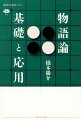 人間だけが物語を語り、物語によって現実を理解する。では、「おもしろい物語」とは、どのように作られているのか。プロップ、バルト、ジュネットらの理論を紹介し、具体的な作品の分析から、その設計図を明らかにする。最もわかりやすいナラトロジーの教科書。