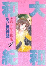 あい色神話