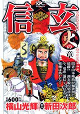 信玄（3（火の章））