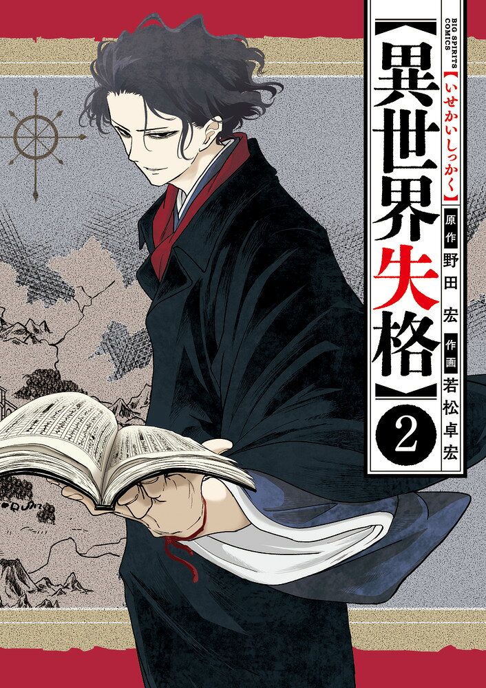 異世界失格 2巻の書影