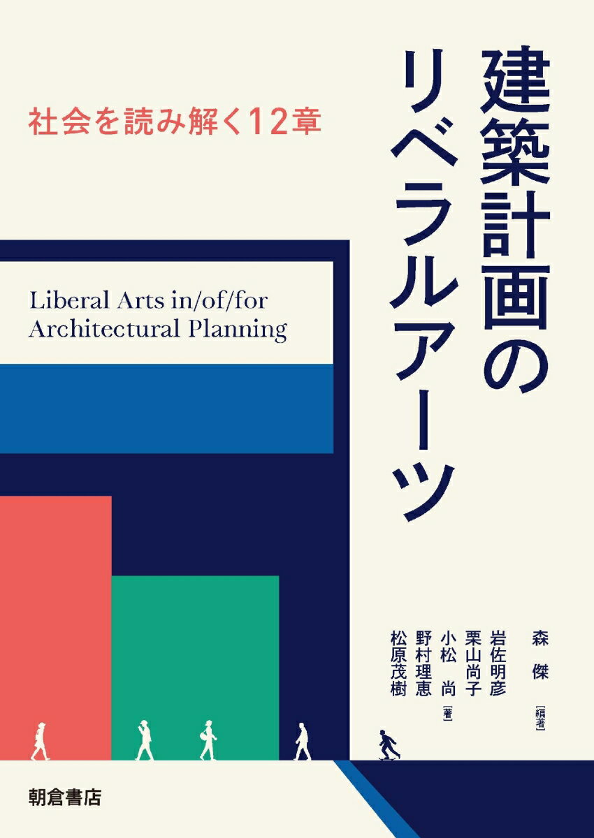 建築計画のリベラルアーツ 社会を読み解く12章 [ 森 傑 ]