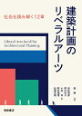 建築計画のリベラルアーツ 社会を読み解く12章 森 傑