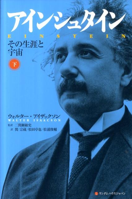 アインシュタイン（下巻）第2刷修正版