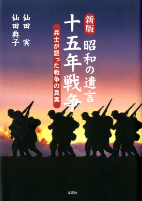 昭和の遺言十五年戦争新版