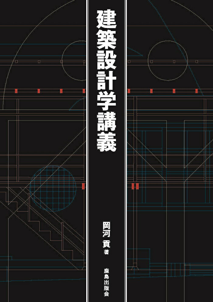 建築設計学講義