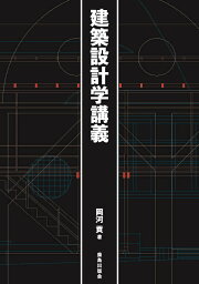 建築設計学講義 [ 岡河　貢 ]