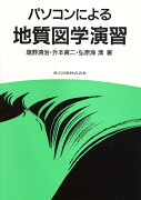 パソコンによる地質図学演習