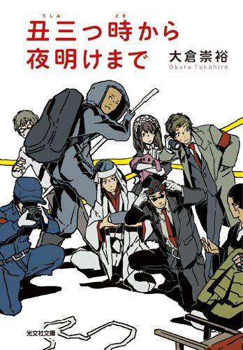 丑三つ時から夜明けまで