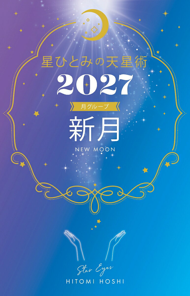 星ひとみの天星術2027　新月〈月グループ〉の表紙