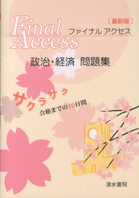 ファイナルアクセス政治・経済問題集最新版 [ 櫻政治・経済研究サークル ]