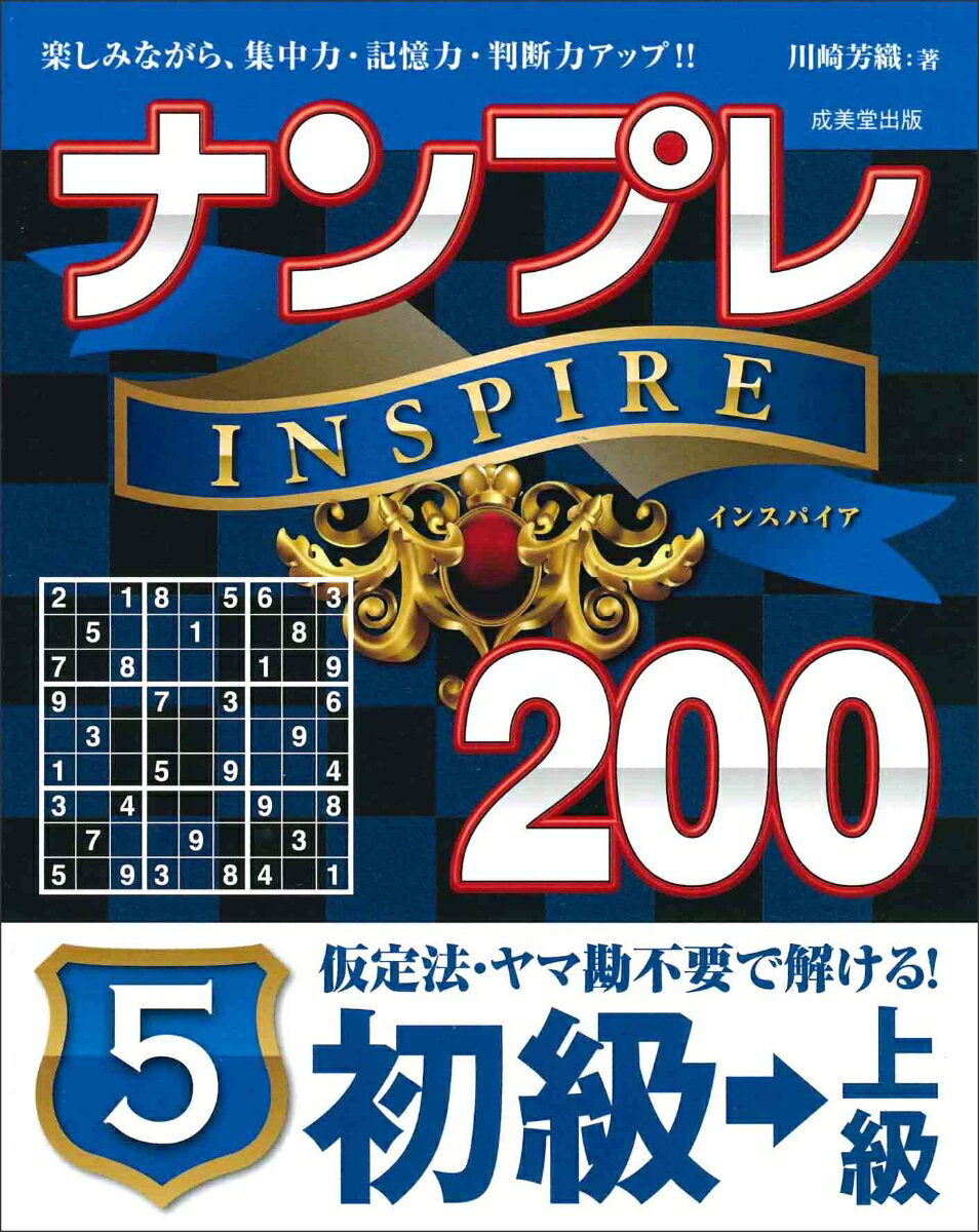 ナンプレINSPIRE200 初級→上級（5）