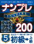 ナンプレINSPIRE200 初級→上級（5）