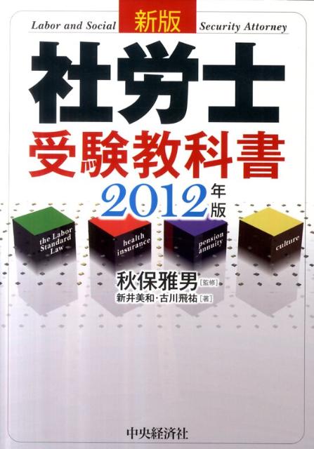 社労士受験教科書（2012年版）新版