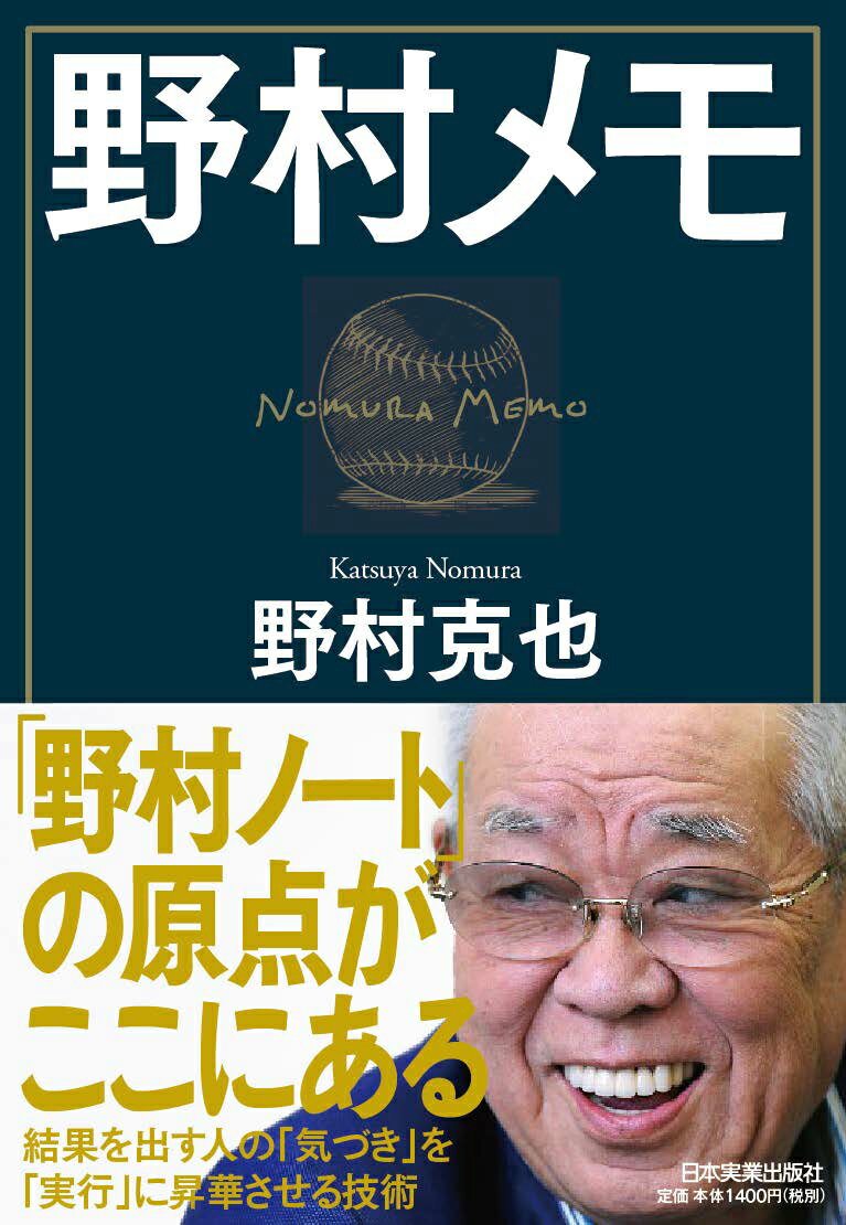 野村克也 日本実業出版社 2月18日までのご注文分は2月下旬頃発送予定です それ以降のご注文は3月上旬以降の発送となりますノムラメモ ノムラカツヤ 発行年月：2018年12月13日 予約締切日：2018年11月08日 サイズ：単行本 ISBN：9784534056504 野村克也（ノムラカツヤ） 1935年京都府生まれ。京都府立峰山高校卒業。54年、テスト生として南海ホークス（現福岡ソフトバンクホークス）に入団。3年目でレギュラーに定着すると、以降、球界を代表する捕手として活躍。70年には南海ホークスの選手兼任監督に就任し、73年にパ・リーグ優勝を果たす。78年、選手としてロッテオリオンズ（現千葉ロッテマリーンズ）に移籍。79年、西武ライオンズに移籍、翌80年に45歳で現役引退。27年間の現役生活では、三冠王1回、MVP5回、本塁打王9回、打点王7回、首位打者1回、ベストナイン19回と輝かしい成績を残した。90年、ヤクルトスワローズの監督に就任。低迷していたチームを立て直し、98年までの在任期間中に4回のリーグ優勝（日本シリーズ優勝3回）を果たす。99年〜2001年、阪神タイガース監督。06年〜09年、東北楽天ゴールデンイーグルス監督。現在は野球解説者・評論家（本データはこの書籍が刊行された当時に掲載されていたものです） 第1章　私を育ててくれたメモの習慣／第2章　メモが人間の幅を広げる／第3章　野村流メモ術の極意／第4章　弱者が強者に勝つためのメモ／第5章　思考力を磨くメモ／第6章　失敗を成功に変えるメモ／第7章　メモの蓄積が真のリーダーを作る 「野村ノート」の原点がここにある。結果を出す人の「気づき」を「実行」に昇華させる技術。知将・野村克也が、すべての人に贈る人生の指南書。 本 パソコン・システム開発 その他 ビジネス・経済・就職 自己啓発 情報管理・手帳 ホビー・スポーツ・美術 スポーツ 野球