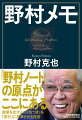 「野村ノート」の原点がここにある。結果を出す人の「気づき」を「実行」に昇華させる技術。知将・野村克也が、すべての人に贈る人生の指南書。