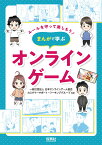 オンラインゲーム （ルールを守って楽しもう！　まんがで学ぶ） [ 一般社団法人 日本オンラインゲーム協会 カスタマーサポート・ワーキンググループ ]