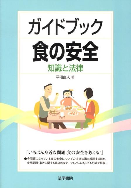 ガイドブック食の安全