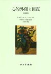 心的外傷と回復　増補新版 [ ジュディス・L・ハーマン ]