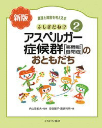 ふしぎだね!?　新版　アスペルガー症候群［高機能自閉症］のおともだち（2） （発達と障害を考える本） [ 内山　登紀夫 ]