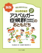 ふしぎだね!?　新版　アスペルガー症候群［高機能自閉症］のおともだち（2）