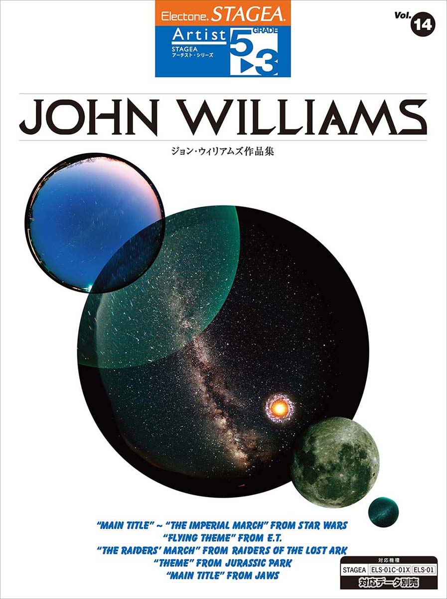 STAGEA アーチスト グレード5〜3級 Vol.14 ジョン・ウィリアムズ作品集