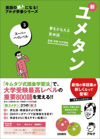 「キムタツ式語彙学習法」で、大学受験最高レベルの重要８００語を覚える！！旧帝大・早慶上智の難解長文対策もこれで万全！