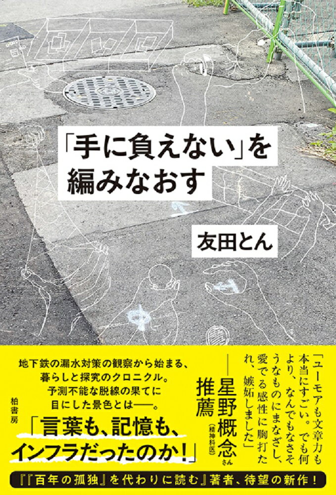 「手に負えない」を編みなおす