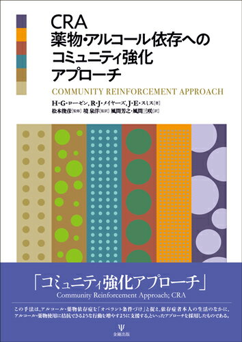 コミュニティ強化アプローチ（ＣＲＡ）は、Ｂ．Ｆ．スキナー（Ｂ．Ｆ．Ｓｋｉｎｎｅｒ，１９３８）による、オペラント条件付けに基づく、行動療法によるアメリカ発祥の治療プログラムである。アルコールと／もしくはドラッグの使用は、強化の影響下にあること顕れとしての行動である、と考えられている。ＣＲＡ治療法は、物質使用よりも報酬の大きな、新しいライフスタイルを発見することを目指している。（本書、序文より）近年、依存症者家族の支援プログラムとして急激に現場に浸透しているＣＲＦＴ（Ｃｏｍｍｕｎｉｔｙ　Ｒｅｉｎｆｏｒｃｅｍｅｎｔ　ａｎｄ　Ｆａｍｉｌｙ　Ｔｒａｉｎｉｎｇ）は、まさに家族を介した間接的ＣＲＡである。ＣＲＡＦＴの効果的実践のためには、ＣＲＡへの正しい理解が必要である。本書はその入門書として最適な実践的ワークブックである。