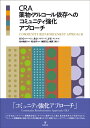 CRA 薬物・アルコール依存へのコミュニティ強化アプローチ [ H・G・ローゼン ]