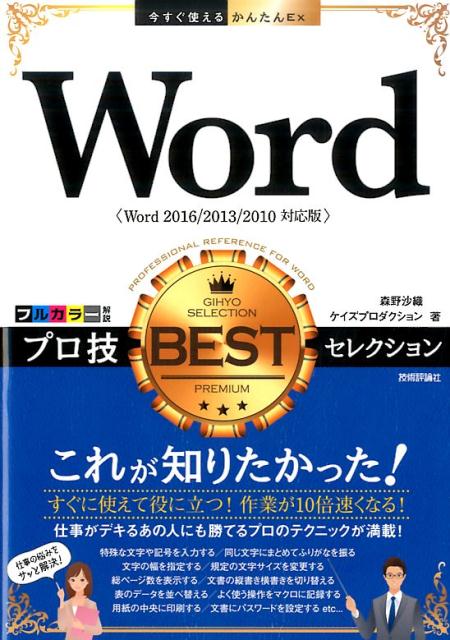 Word　プロ技　BESTセレクション