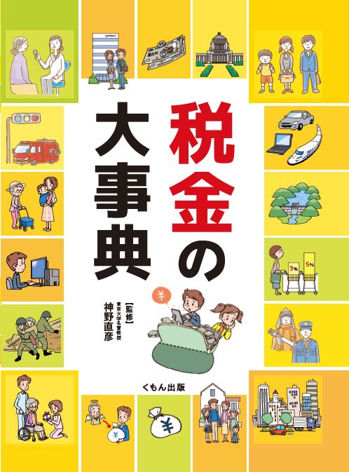 税金の大事典