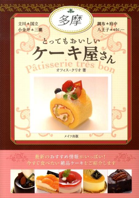 多摩とってもおいしいケーキ屋さん