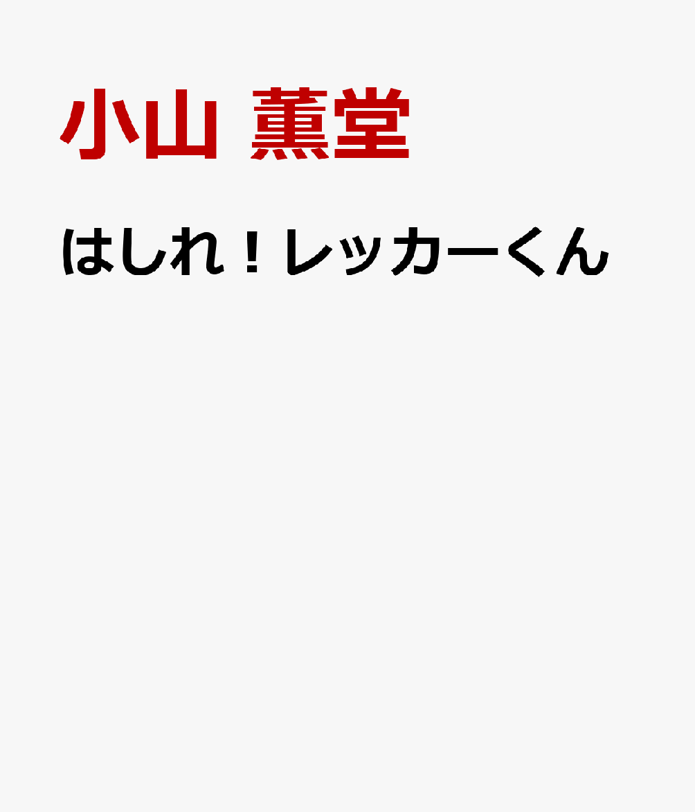 はしれ！レッカーくん 書影