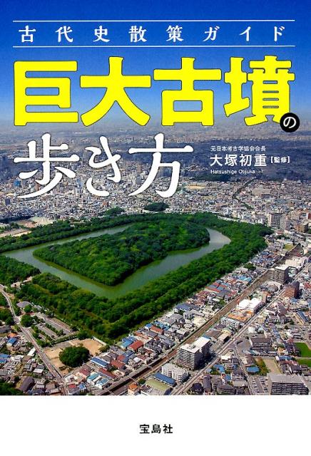 古代史散策ガイド巨大古墳の歩き方