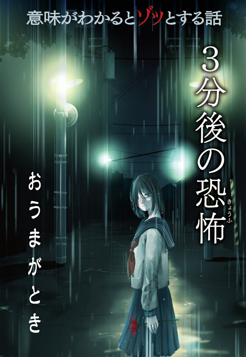 おうまがとき （意味がわかるとゾッとする話　3分後の恐怖） [ 橘　伊津姫 ]