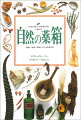 本書では、ハチミツなどの身近な食物や、タツノオトシゴのようにめずらしい海の生きものまで２３０種以上の動物、植物、鉱物を幅広く紹介。ひとつひとつをオールカラーで紹介し、また詳しい解説、原産地、伝統的薬用方法、有効成分とはたらき、いろいろな治療体系での処方のしかたが一目でわかるようになっている。さらに世界各地に広まっている自然の薬について、そのおこりから現在に至るまでの歴史を紹介した。また、ハーブ療法や、一般医療など、代表的な治療システムについて解説するページもある。