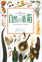 自然の薬箱 動物・植物・鉱物などの自然薬百科 