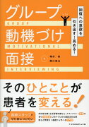 回復への意欲を引き出す！高める！　グループ動機づけ面接