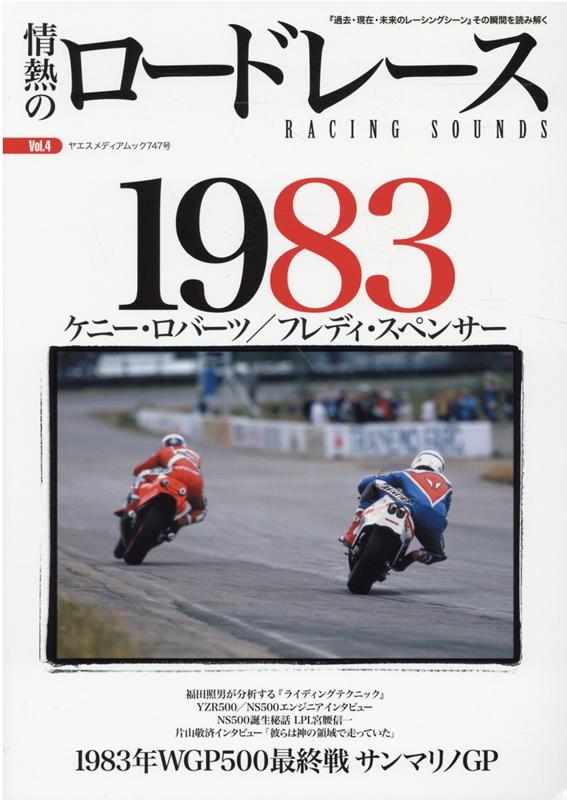 情熱のロードレース（Vol．4） 1983年　WGP500 （ヤエスメディアムック）