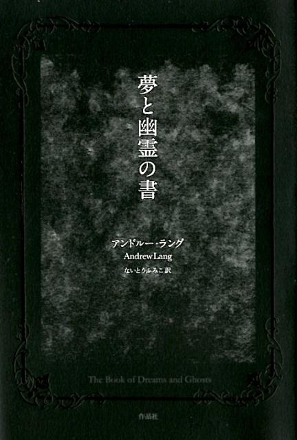 夢と幽霊の書