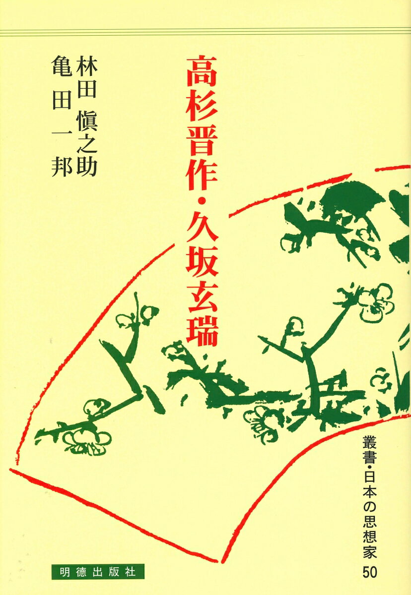 日本の思想家50　高杉晋作・久坂玄瑞 （50） [ 林田　愼之助 ]