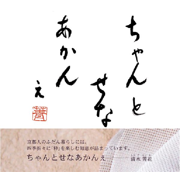 清水菁花 駒草出版チャント セナ アカンェ シミズ,セイカ 発行年月：2007年09月 ページ数：139p サイズ：単行本 ISBN：9784903186504 清水菁花（シミズセイカ） 書家。京都生まれ。京都在住。書家として様々な活動をする傍ら、NHKラジオ京都リポーターとして、京都のホットな情報を全国・海外に伝え、講演会などでも活躍している。また、きもの愛好家代表、日本ペンクラブ会員などとしても幅広い活動を展開。現在は、東京・八重洲の京都館で書道の指導を通じて京都の文化を伝えている。現代の人々に京都の古き良き文化を伝えるため、京都・大原を拠点に、活動の幅を広げている（本データはこの書籍が刊行された当時に掲載されていたものです） 第1章　今昔を生きる（伝統文化を世界から見直す／二十一世紀にも伝えたい　ほか）／第2章　京都ときもの（きものの楽しみ方／季節のきもの）／第3章　京都の古き良き文化（王朝人のパーティー、曲水の宴／業平忌三弦法要　ほか）／第4章　大原の里（自然と歴史のハーモニー／冬の京やさい　ほか）／第5章　創作 京都人のふだん暮らしには、四季折々に「粋」を楽しむ知恵が詰まっています。 本 人文・思想・社会 地理 地理(日本）