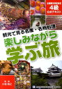 楽しみながら学ぶ旅 観光で見る名産・名物料理 [ 小塩稲之 ]